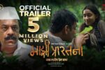 Majhi Parathana Movie (2025) – Movierulz Honest Review & Ratings Majhi Parathana Movie IBOMMA Bappam Majhi Parathana Movie Filmyzilla Majhi Parathana Movie Vegamovies IMDb Rating & Rotten Tomatoes Ratings